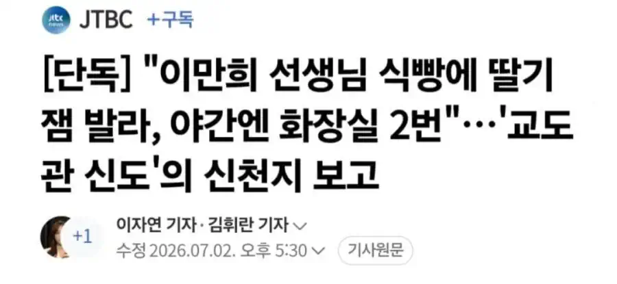 "이만희 선생님 식빵에 딸기잼 발라, 야간엔 화장실 2번"