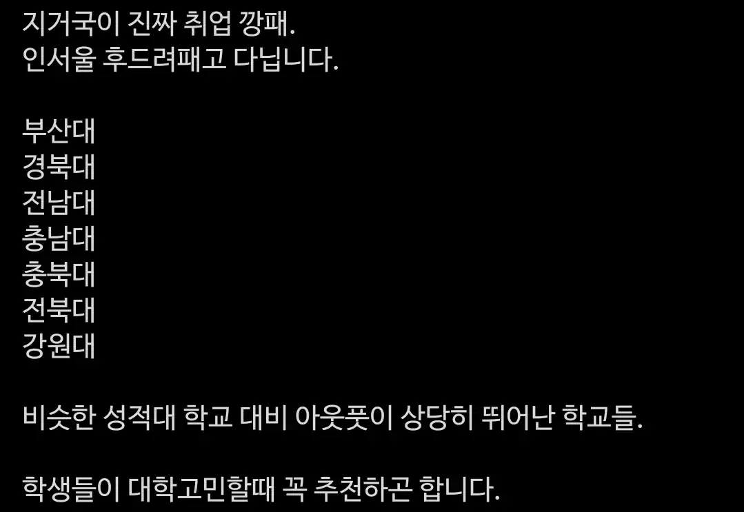애매한 인서울 가느니 지거국 가는게 낫지 않나요?