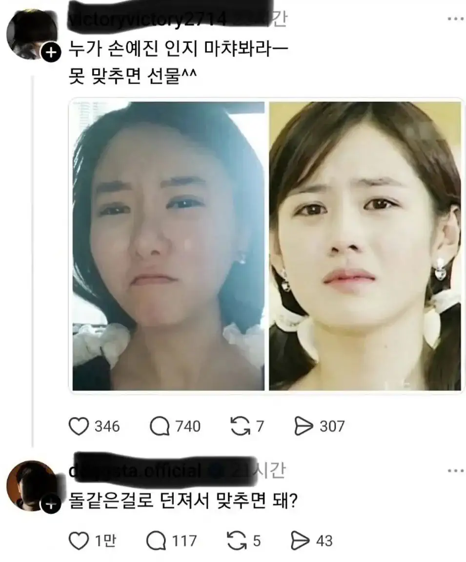 누가 손예진인지 맞춰봐라