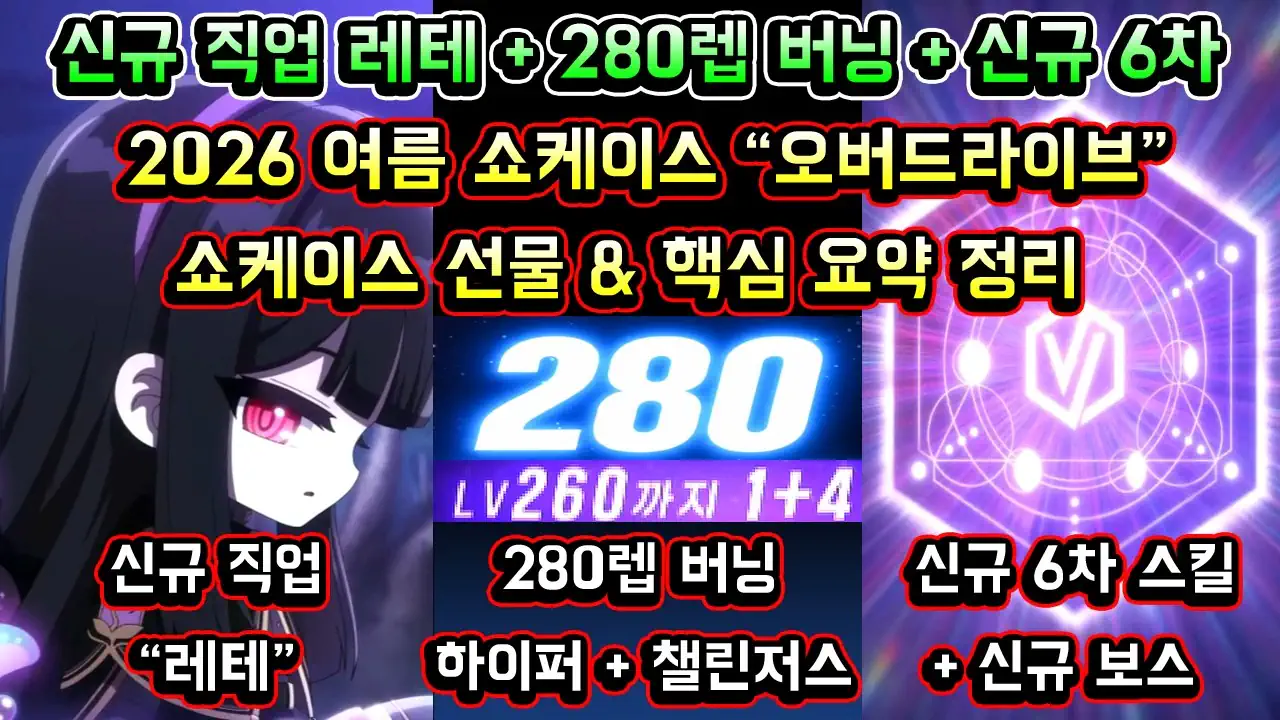 메이플 오버드라이브 쇼케이스 요약 정리 (2026 여름) / 신규 직업 레테…