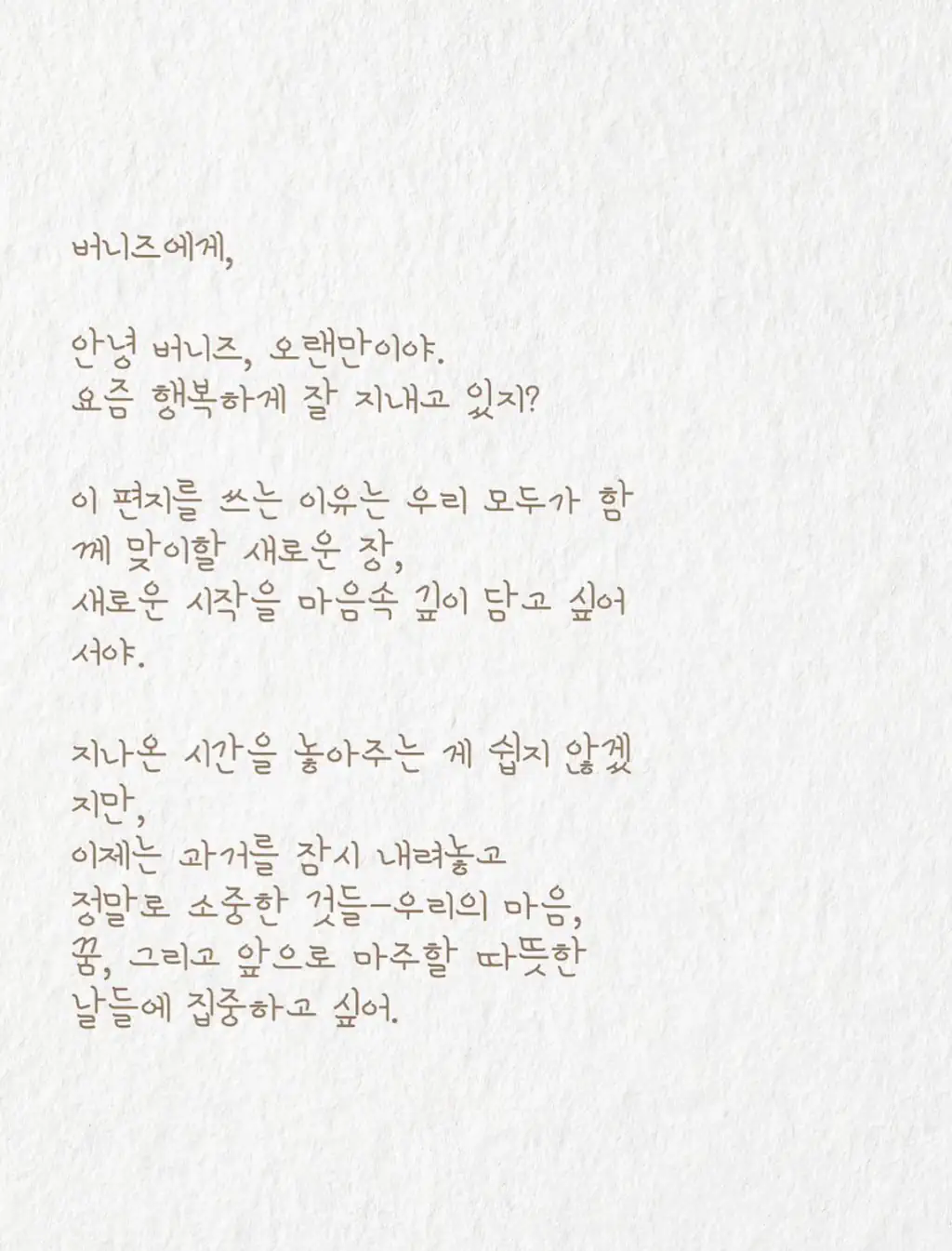 팬들에게 전하는 다니엘의 편지