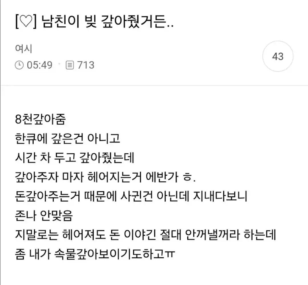8천 갚아준 남친
