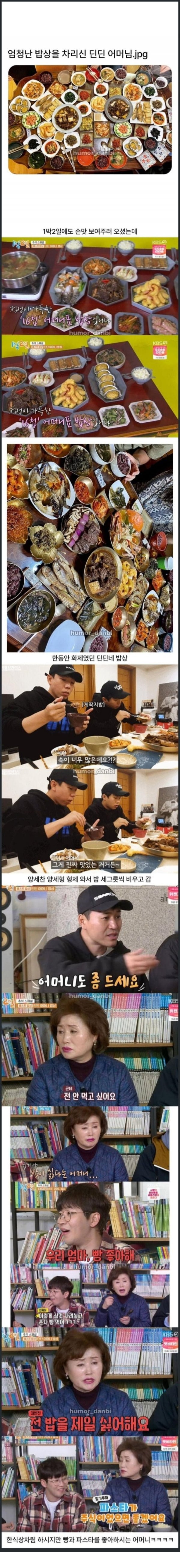 엄청난 밥상을 차리신 딘딘 어머님