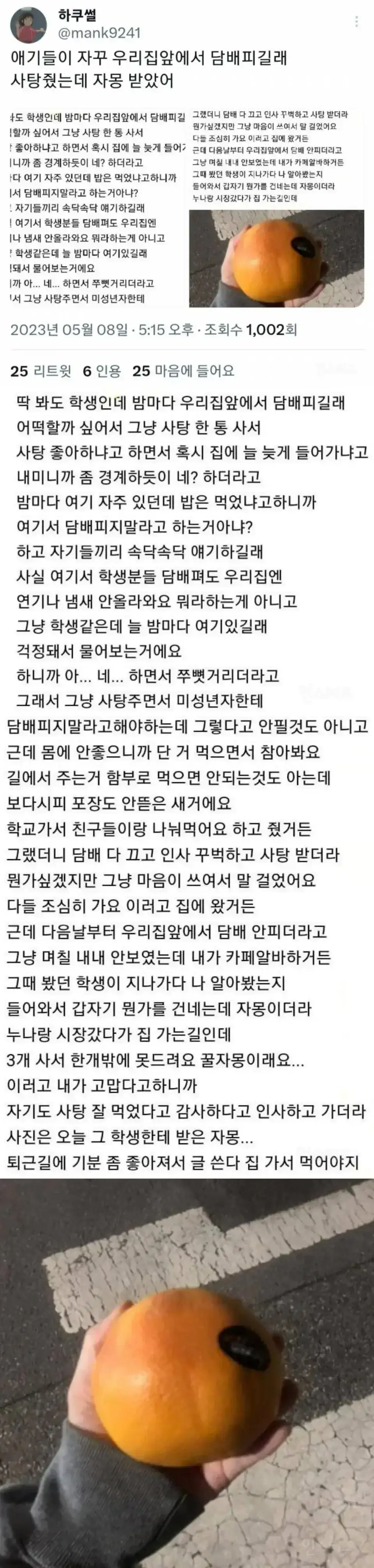 자꾸 우리집앞에서 담배피길래 사탕줬는데 자몽 받았어.jpg