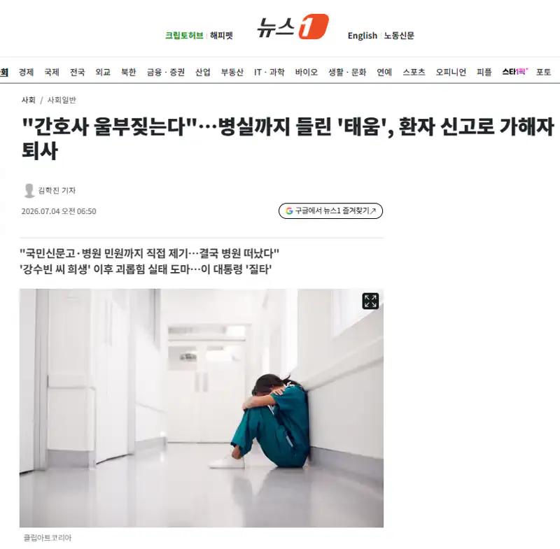 "간호사 울부짖는다"…병실까지 들린 '태움', 환자 신고로 가해자 퇴사