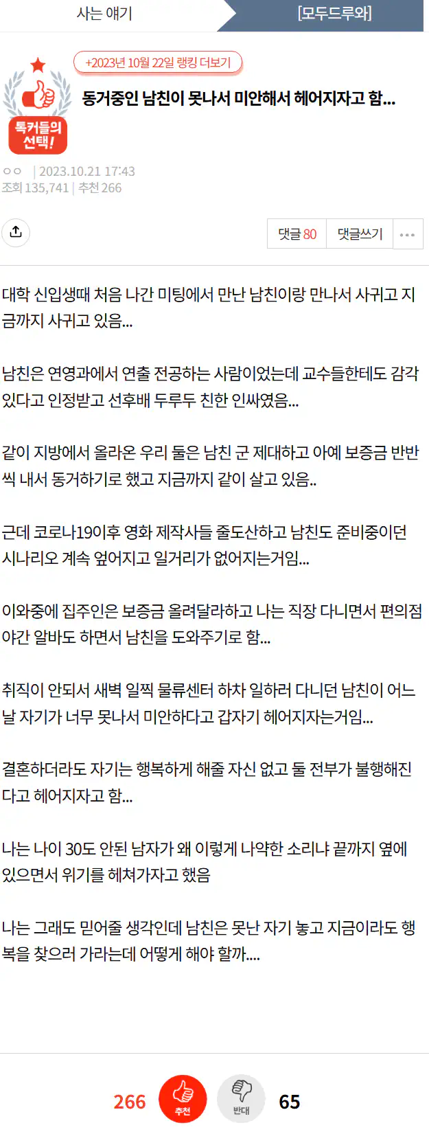 "동거중인 남친이 자기가 못난게 미안하다고 헤어지자네요.".jpg