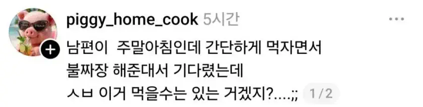 주말아침,남편이 해준 불짜장.JPG