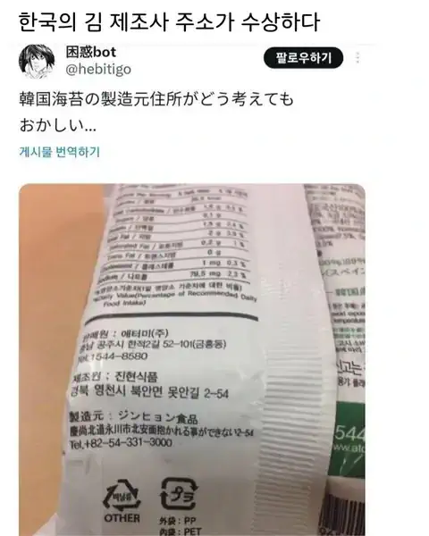 한국김을 샀는데 제조사 주소가 이상하다는 일본인