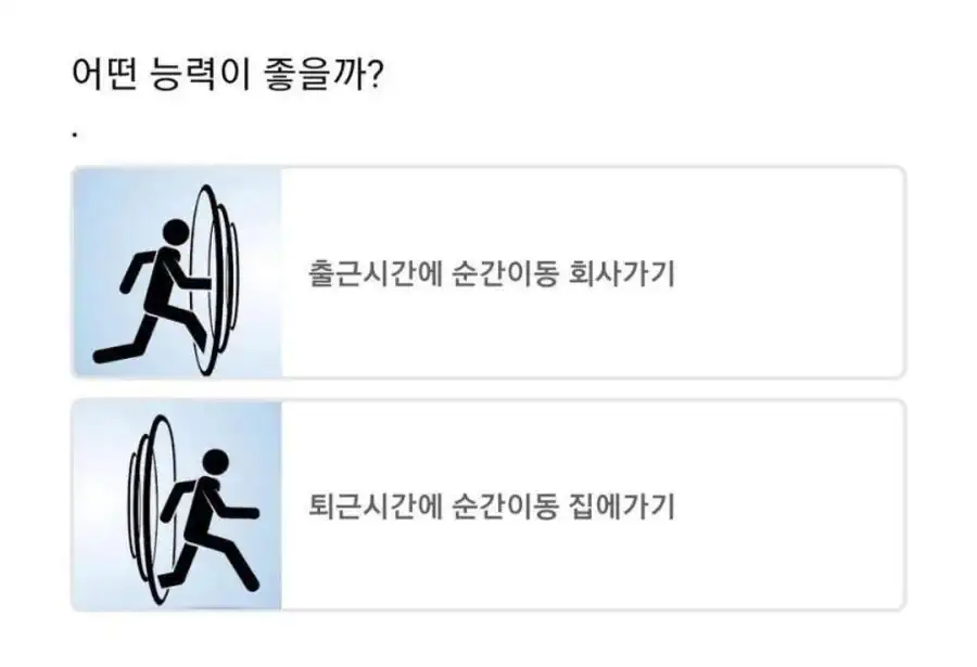 출퇴근 할 때 하나의 능력만 주어진다면