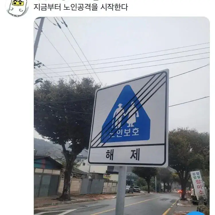✊???: 현시간부로 노인보호를 해제한다