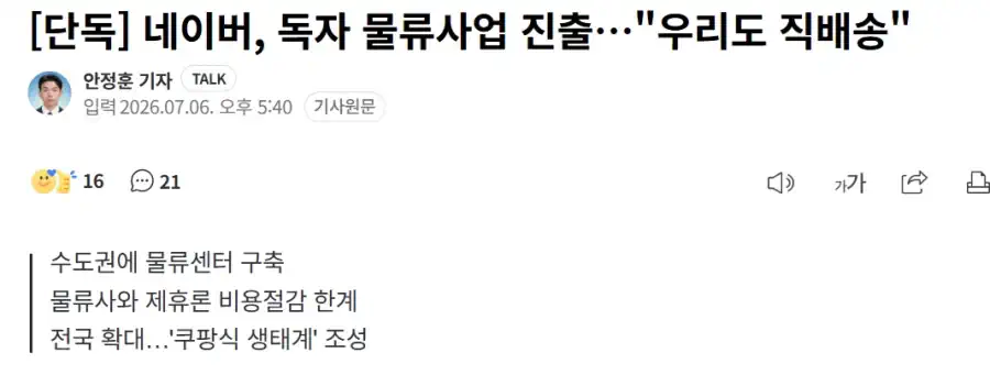 네이버, 독자 물류사업 진출… "우리도 직배송"
