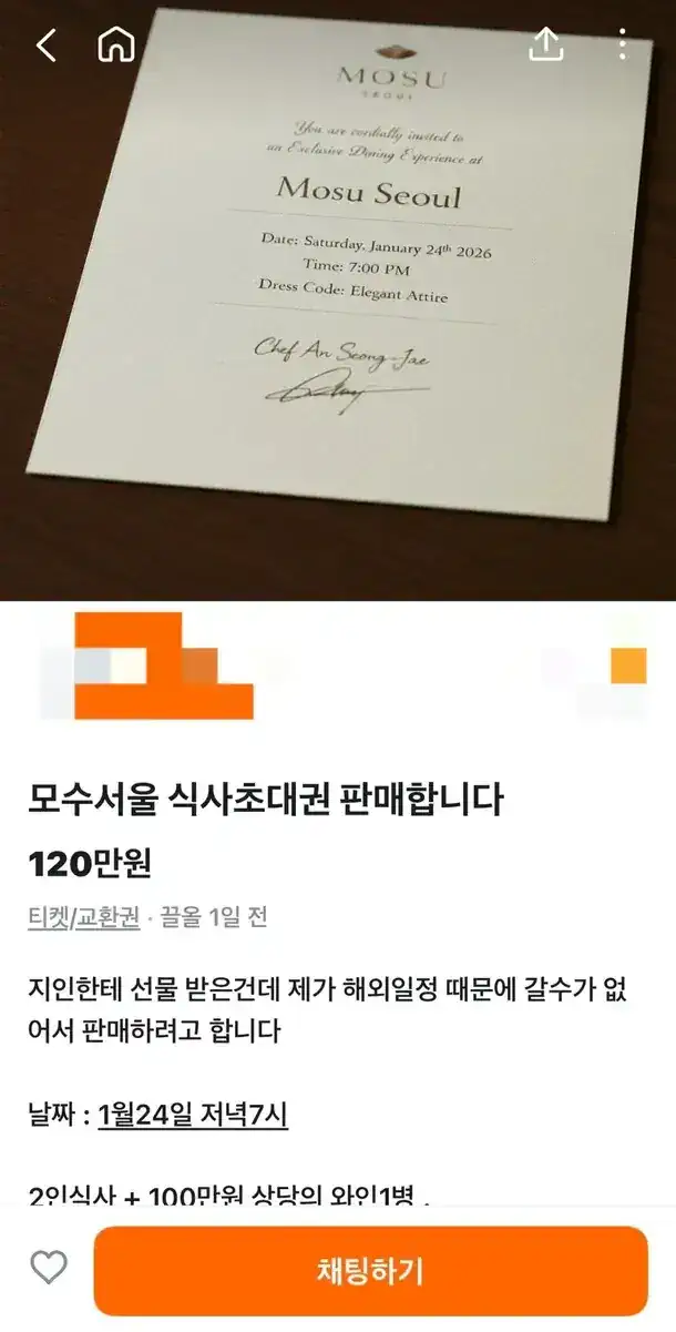 안성재가 경고한 모수서울 사칭 초대권 ..jpg