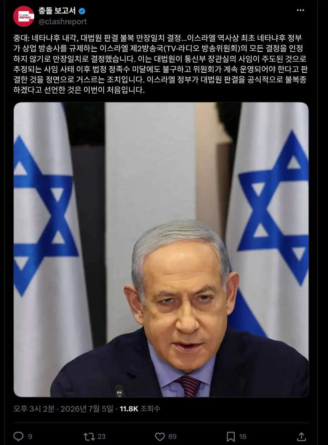[속보] 이스라엘 총리, 역사상 처음으로 대법원 판결 거부