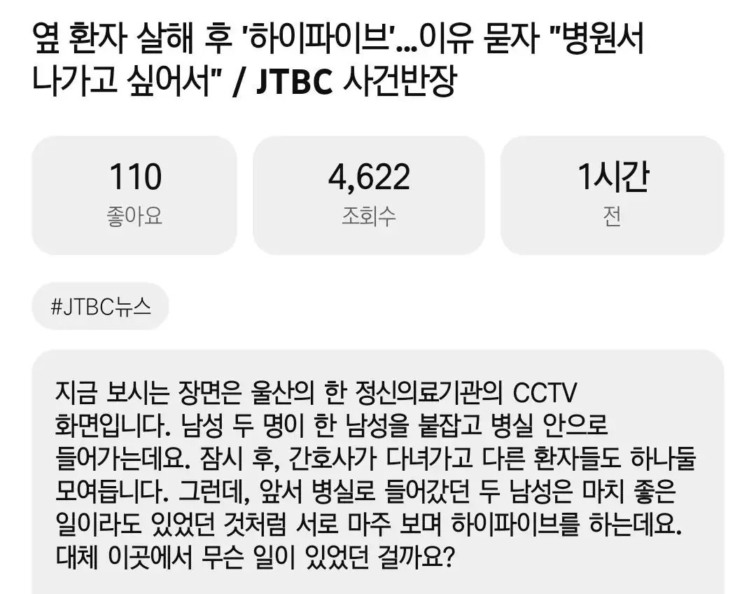 [단독] 옆 환자 죽이고 하이파이브까지…‘병원 방임’ 드러난 정신병원