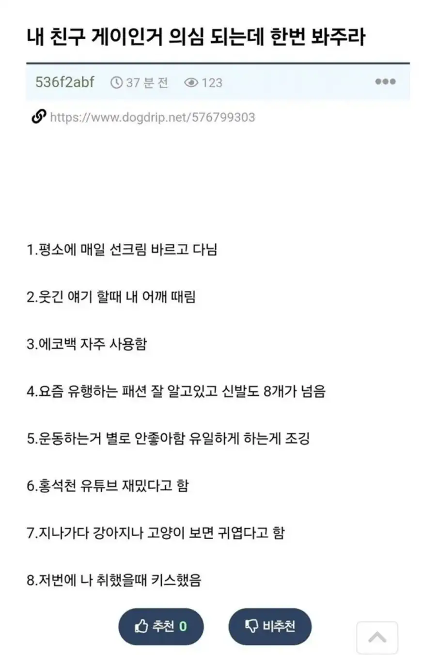 "내 친구가 게이인거 같은데 한번 봐주라" .jpg