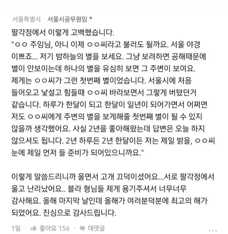 오늘 그녀에게 고백한다는 서울시공무원.jpg