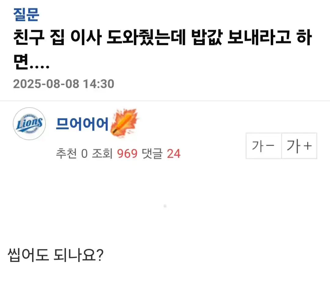 밥값 보낸다 vs 안 보낸다