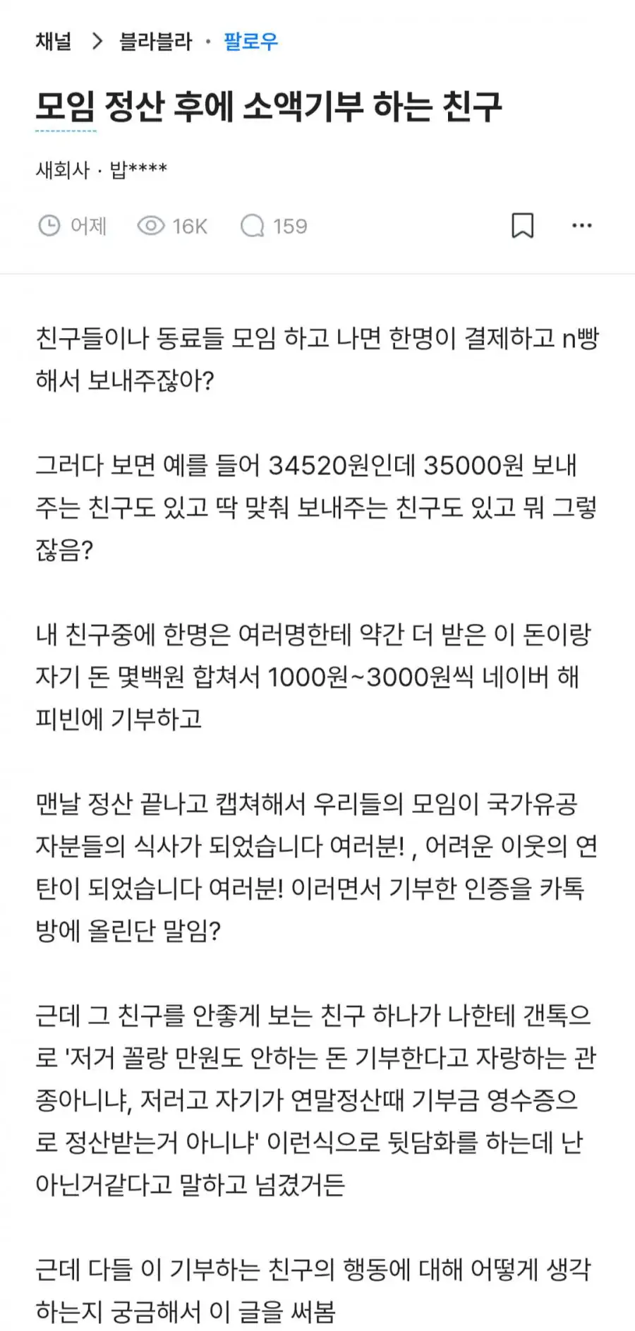 모임 정산한 돈으로 소액기부 하는 친구..JPG