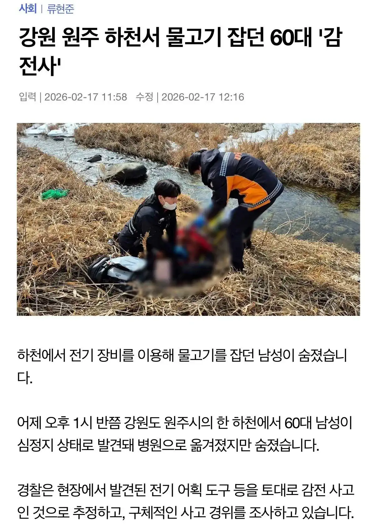 하천에서 물고기 잡던 60대 남성, 전기 감전으로 사망