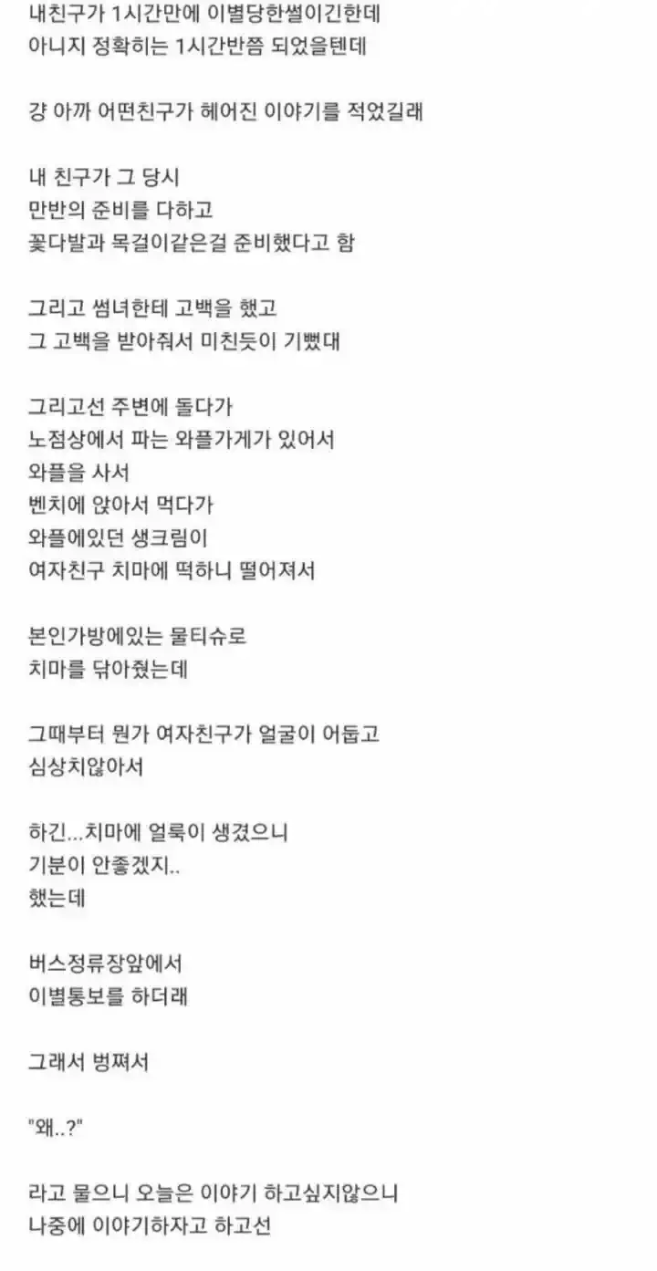 고백하고 1시간만에 차인 이유