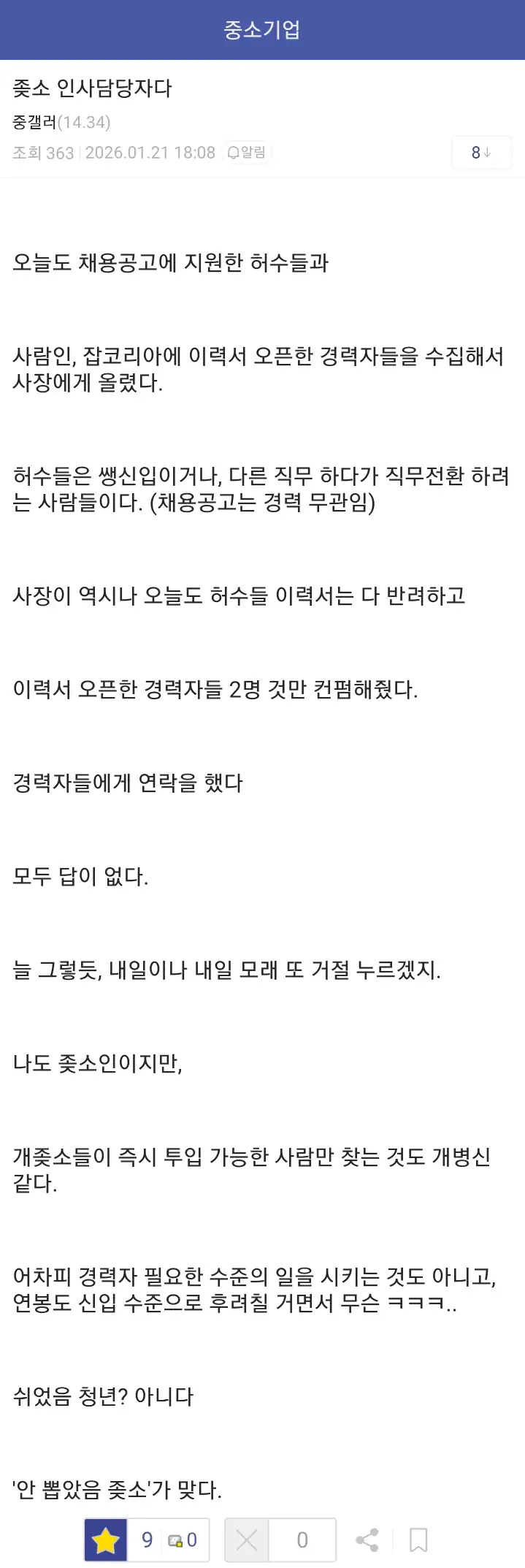 쉬었음 청년이 아니라 '안 뽑았음 ㅈ소'가 맞다는 ㅈ소 인사담당자.jpg