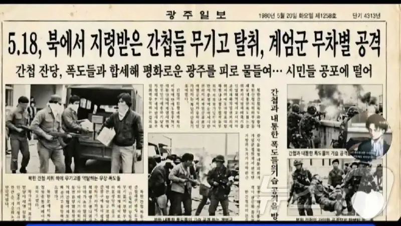 "5·18은 간첩 소행" AI로 가짜신문 만들어 유포 20대 검거
