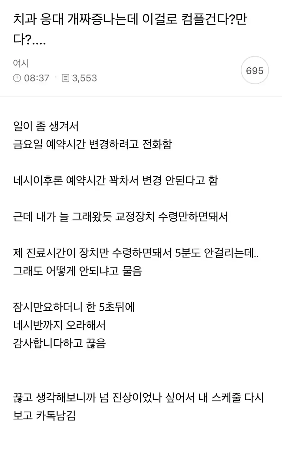 치과 응대 개짜증나는데 이걸로 컴플 건다? 만다?