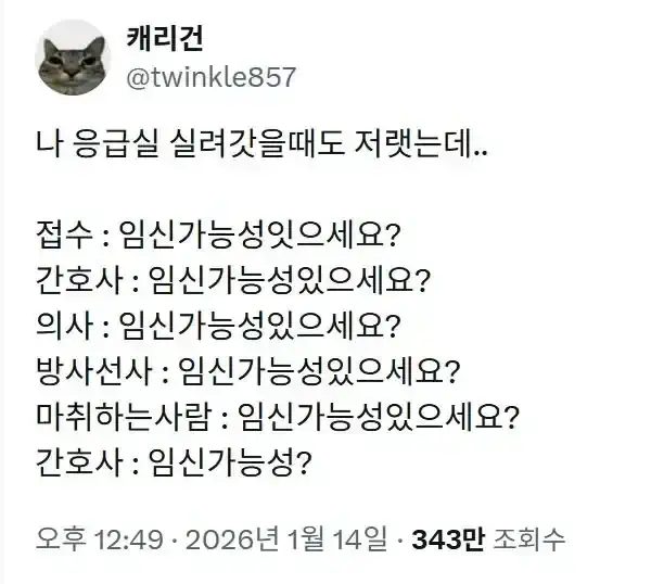 여자가 응급실 가면 무조건 물어본다는 말