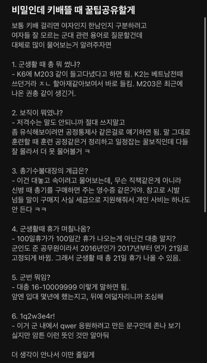 여초에 키배 기밀정보를 공유하는 군필자