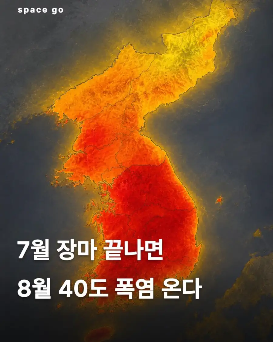 7월 장마 끝나면 8월 40도 폭염 온다