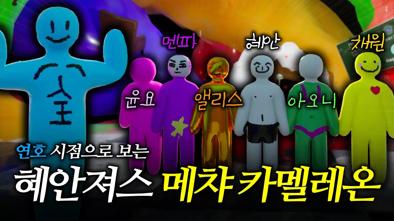 감스트 메챠 카멜레온 색칠해서 숨바꼭질 하기 ㅋㅋㅋ [26.7.6]
