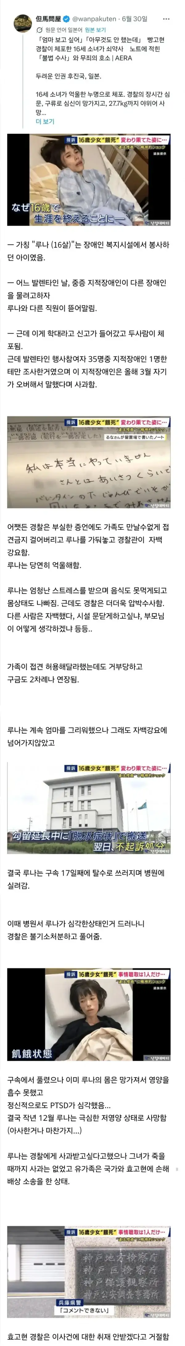 일본 경찰이 말 그대로 16세 소녀를 말려 죽인 사건