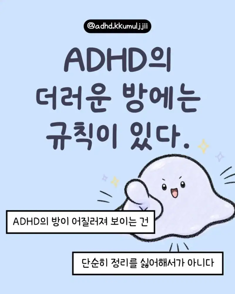 ADHD 환자의 더러운 방 속 규칙