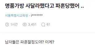명품가방 사달라했다고 파혼당한 여자