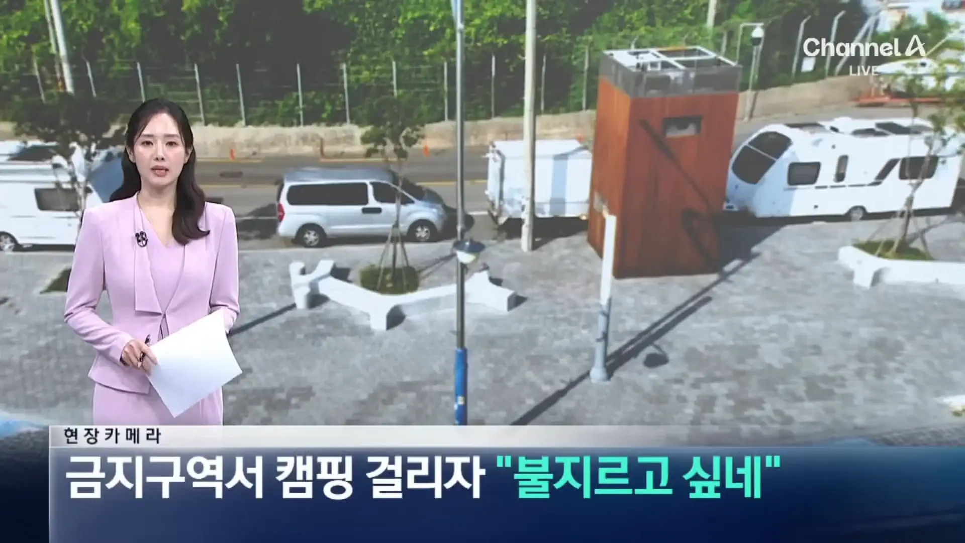 금지 구역에서 캠핑하다 걸리자 “불 질러 버리고 싶네”