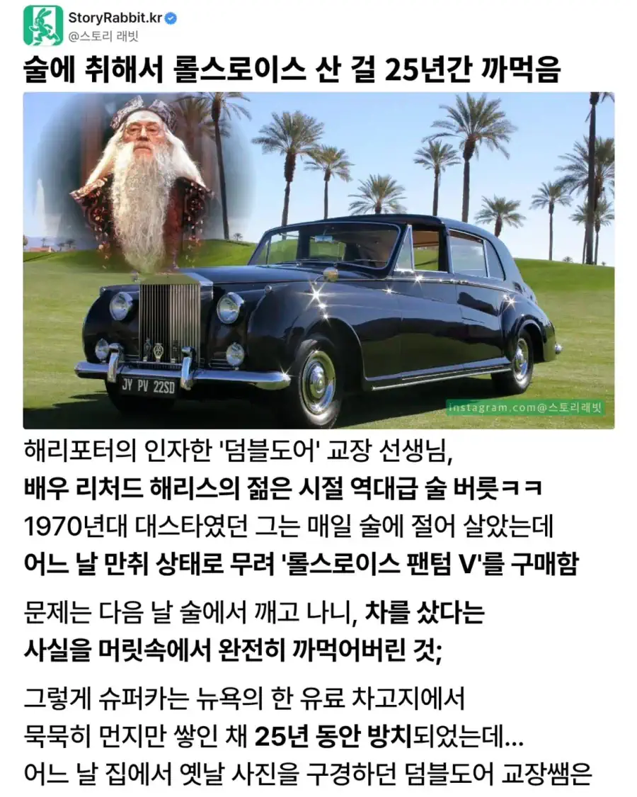 술 취해서 롤스로이스 사놓고 25년간 까먹은 덤블도어.jpg