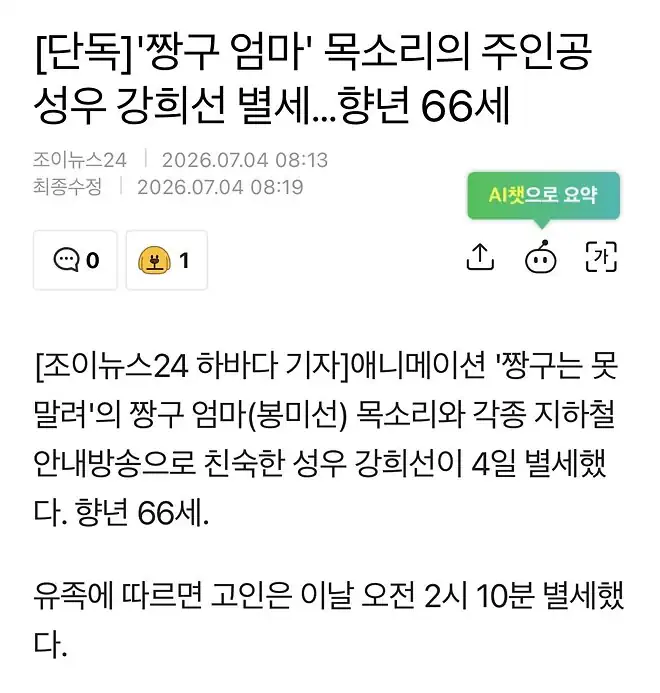 '짱구 엄마' 목소리의 주인공 성우 강희선 별세…향년 66세