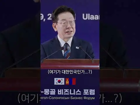 "이재명 대한민국 대통령, 오흐나 후렐수흐 몽골 대통령과 정상회담해"