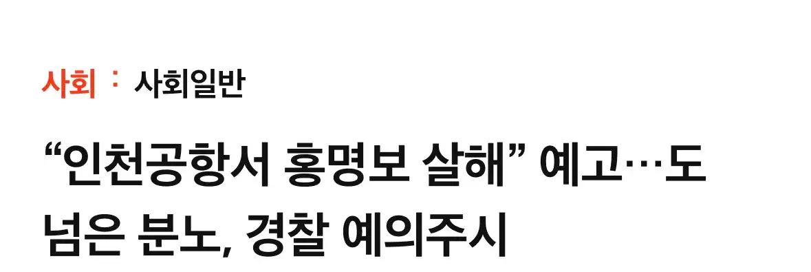 일베에 홍명보감독 살해협박 글 올라와 경찰 추적