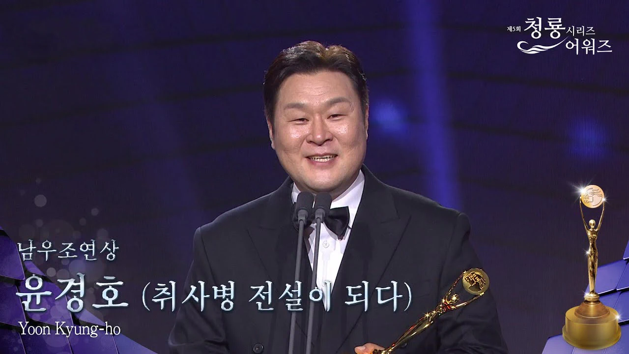 청룡어워즈 남우조연상 윤경호 (취사병 전설이 되다)
