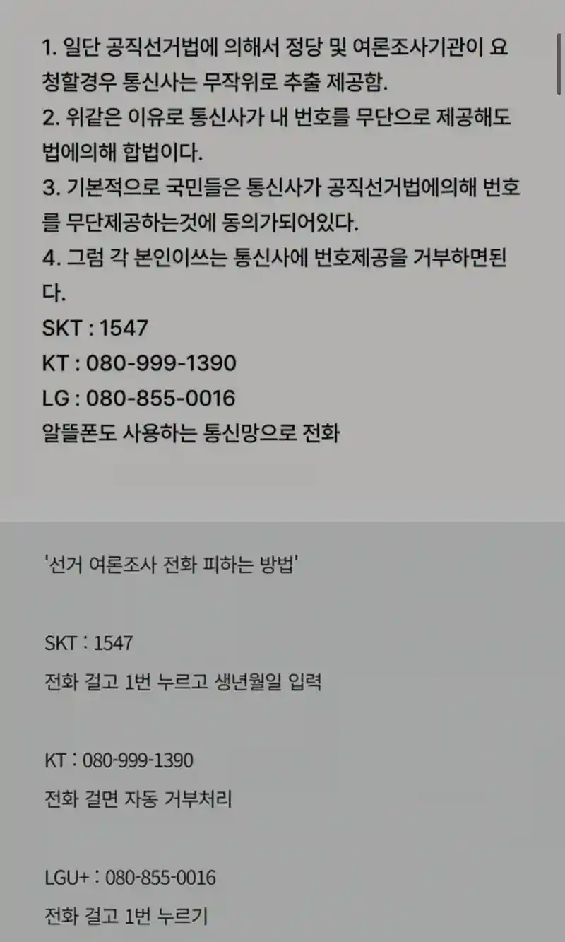 여론조사 차단 방법