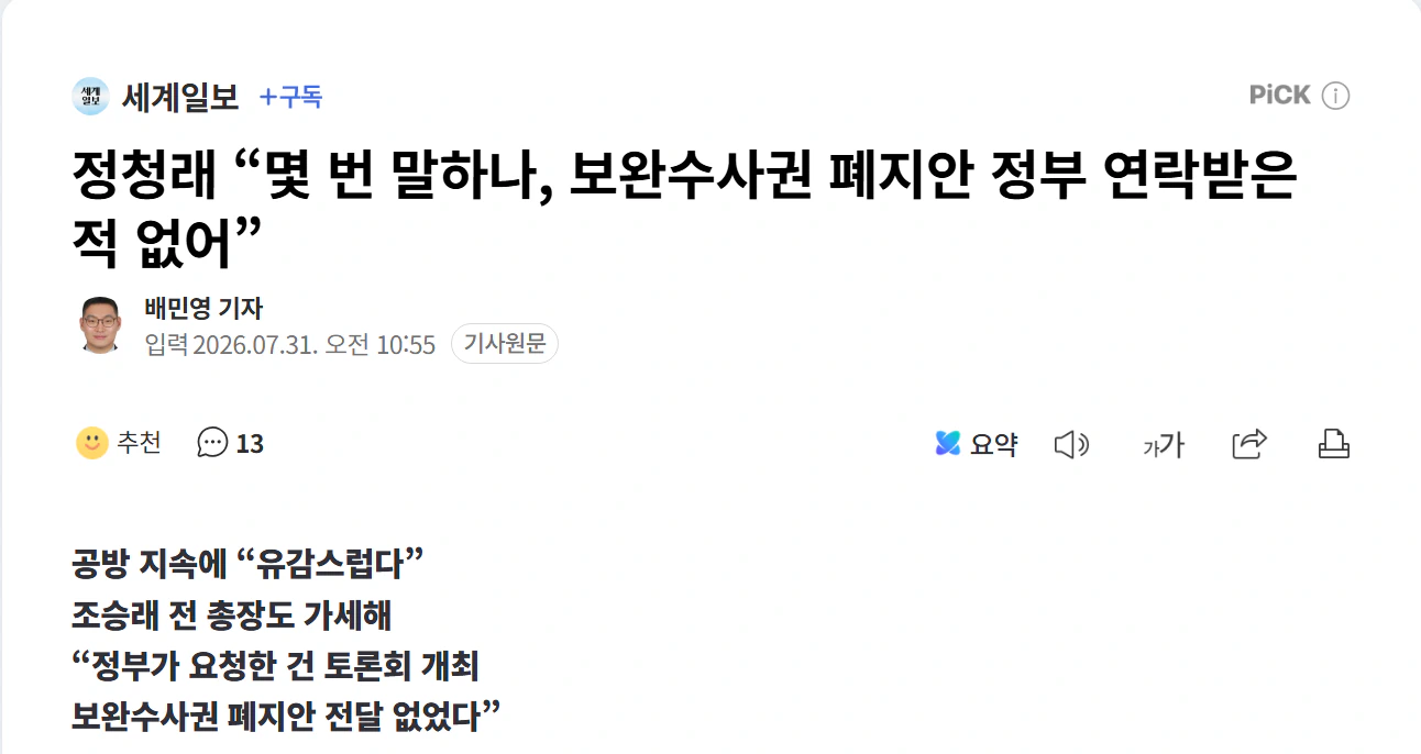 정청래 “몇 번 말하나, 보완수사권 폐지안 정부 연락받은 적 없어”