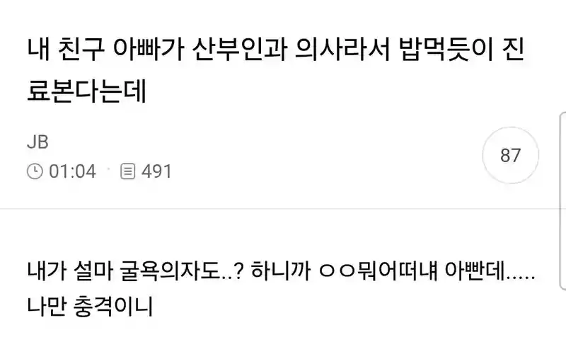 내 친구 아빠가 산부인과 의사라서 밥먹듯이 진료본다는데