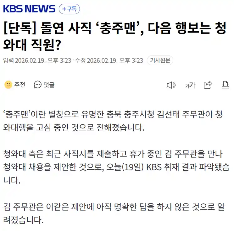 돌연 사직 ‘충주맨’, 다음 행보는 청와대 직원?