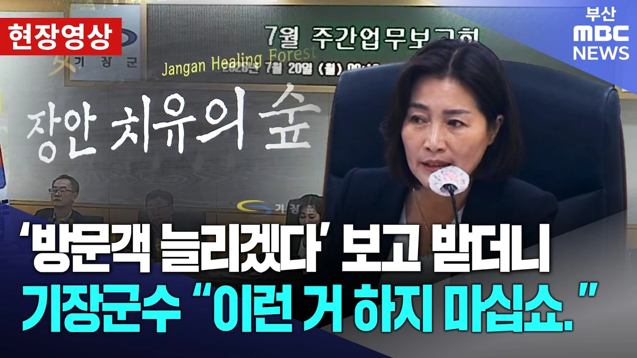 '방문객 늘리겠다' 보고 받더니, 기장군수 "이런 거 하지 마십쇼"