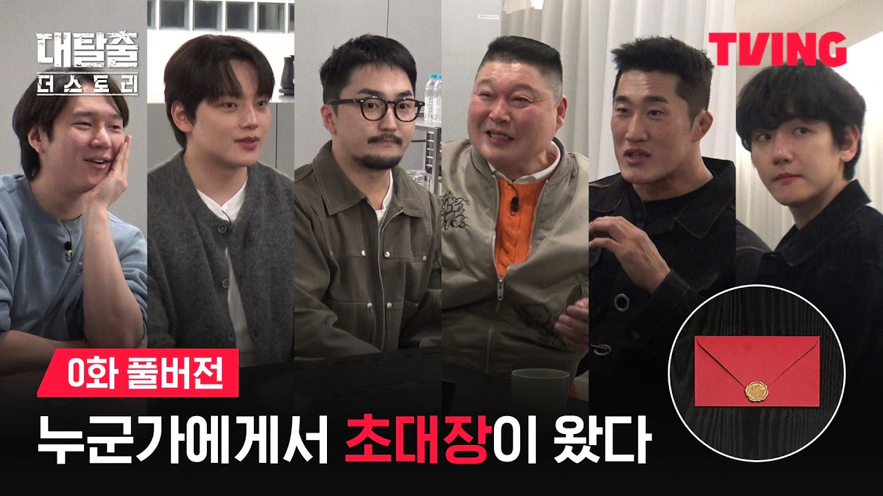 Tvn 대탈출 새시즌 캐스팅