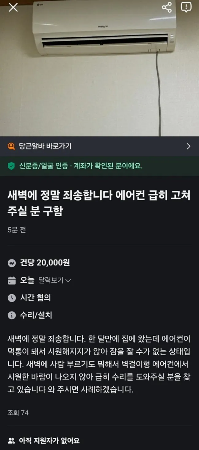 당근))새벽에 급하게 에어컨 수리해줄 분 구함