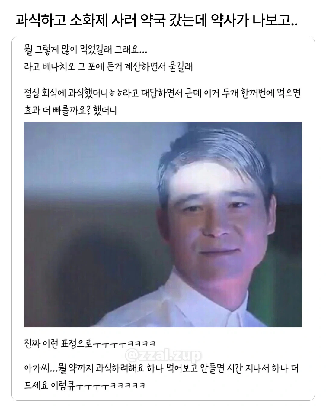 과식하고 소화제 사러 약국 갔는데 약사가 나보고
