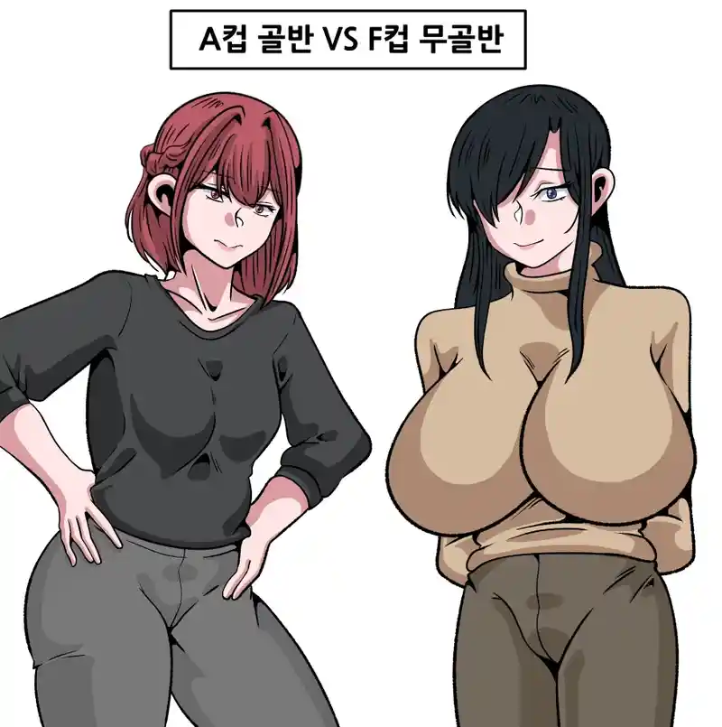 ㅇㅎ) A컵 골반 vs D컵 무골반