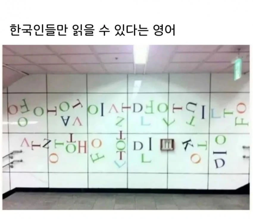 한국인만 읽을수 있는 영어??